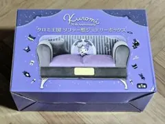 【箱痛み有】クロミ王国 ソファー型ジュエリーボックス