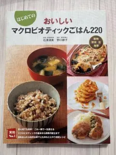 はじめてのおいしいマクロビオティックごはん220