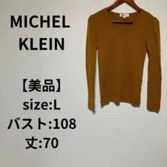 【美品】MICHEL KLEIN トップス ニット セーター 毛100％