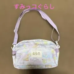 すみっコぐらし　ショルダーバッグパープル