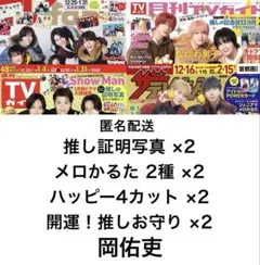 切り抜きセット【岡佑吏】