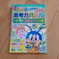 サピックスきらめき算数脳がフル回転！思考力パズル 小学1〜3年生図形センス入門編のサムネイル