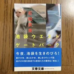 池袋ウエストゲートパーク 石田衣良