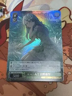 ヴァイス　プロセカ　SR にゃ〜ん？　日野森雫