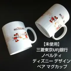【 未使用 】 ディズニー デザイン ペア マグカップのサムネイル