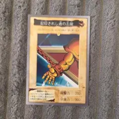 2026年最新】封印されし者の右腕 遊戯王の人気アイテム - メルカリ