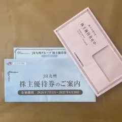 JR九州グループ株主優待券　 ２５００円分　１枚のサムネイル