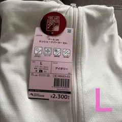 Lサイズワークマン　クールUVサンシェードパーカーEX ＋アイボリー新品