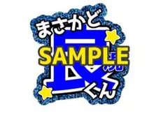 Aぇ! group 正門良規 グリッター風うちわ