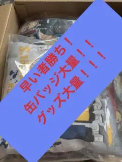 緊急値下げ！お買い得！ 早い者勝ち！グッズ大量 ！