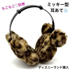 ディズニーランド購入 ヒョウ柄 もこもこ 耳あて イヤーマフ 防寒 冬用あったか