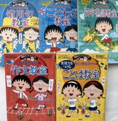 ちびまる子ちゃんの満点ゲットシリーズ 5冊セット