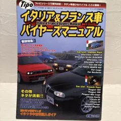 イタリア＆フランス車バイヤーズマニュアル Vol.1