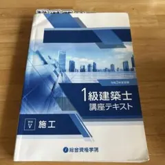 1級建築士 講座テキスト 令和3年度受験 学科V 施工のサムネイル