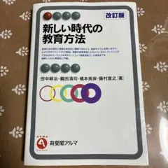 新しい時代の教育方法 改訂版