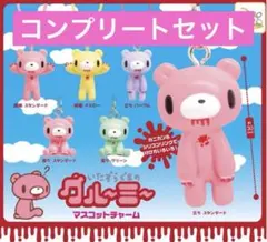 グルーミー マスコットチャーム 全6種 コンプリートセット