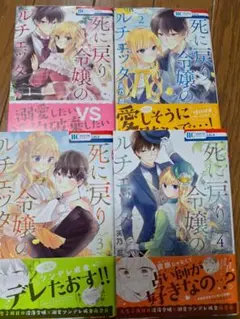 死に戻り令嬢のルチェッタ1-4巻セット