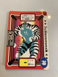 キン肉マン　キン肉マンゼブラ　カードダス