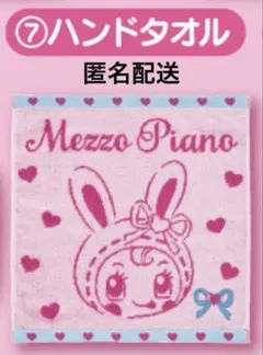 [匿名配送] メゾピアノ　あたりくじ　ハンドタオル