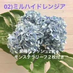 02)ミルハイドレンジアブッシュ/青色紫色のアジサイの造花5輪花付き束使用