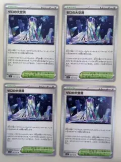 【未使用】ポケモンカード 汎用　ゼロの大空洞　4枚　ステラミラクル