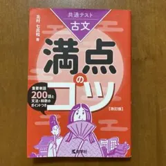 共通テスト古文 満点のコツ[改訂版]