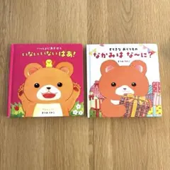 いないいないばあ！＆なかみはな～に？絵本セット
