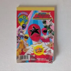当時物 超力戦隊オーレンジャー ぬりえ 特撮ヒーロー 昭和レトロ