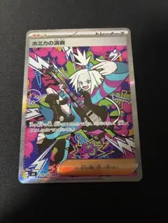 早い者勝ち！！ ポケモンカード ホミカの演奏SAR 1枚 美品 - メルカリ