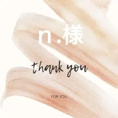 ｎ.様