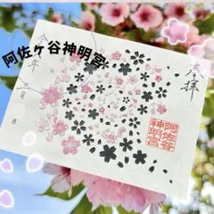阿佐ヶ谷神明宮 見開き 御朱印 桜
