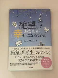 絶望したあなたが幸せになる方法 本