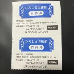 ひろしま美術館 招待券 2枚セットのサムネイル