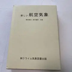 2026年最新】世界で一番わかりやすい航空気象の人気アイテム - メルカリ