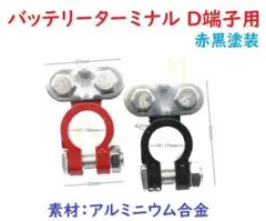D端子用 バッテリー端子 バッテリーターミナル 大ポール 赤黒塗装 コネクター