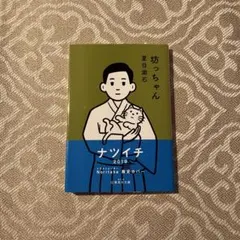 坊っちゃん　文庫本
