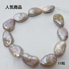 m*4様 xk839/淡水パール★シャンパンピンク　バロック形　11粒