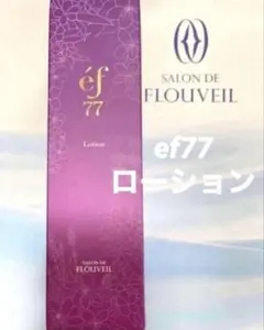 ef77 ローション　化粧水　エフ77 フルベール化粧品　フルベール　保湿のサムネイル