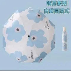 折りたたみ傘 日傘 自動開閉 晴雨兼用 花柄 ワンタッチ 紫外線対策 ブルー 青