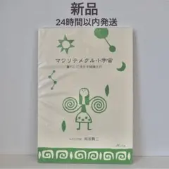 【新品】マワリテメクル小宇宙 暮らしに活かす陰陽五行 岡部賢二 著