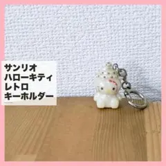 平成レトロ サンリオ キティ 縁起物 開運 白蛇 巳年 キーホルダー