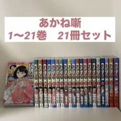 あかね噺 ,全巻初版,帯付き,1〜21巻,全巻セット,1巻と8巻のみ新品未