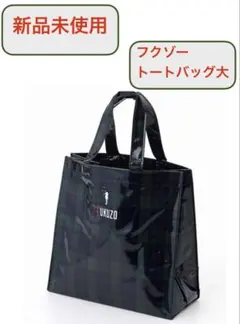 新品未使用 フクゾー トートバッグ 大のサムネイル