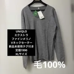 【UNIQLO 】エクストラファインメリノVネックセーター　新品未使用タグ付き