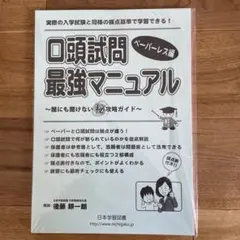 ニチガク　口頭試問最強マニュアル　ペーパーレス編