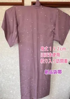 絞り入り訪問着 身丈152cm 新品