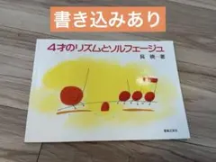 4才のリズムとソルフェージュ ／呉 暁／音楽之友社