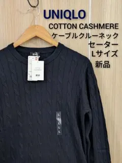 新品UNIQLOケーブルクルーネックセーターLサイズコットンカシミヤセーター長袖