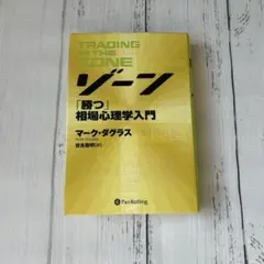 2026年最新】ゾーン 相場心理学入門の人気アイテム - メルカリ