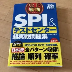 SPI&テストセンター 超実戦問題集 2026年版　ナツメ社
